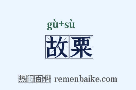 故粟是什么意思的图片